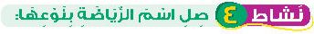 نشاط 4 صل اسم الرياضة بنوعها